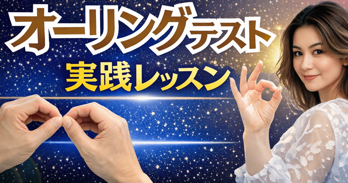 🔰初心向オーリングテスト入門｜潜在意識｜無意識を読み本音の選択