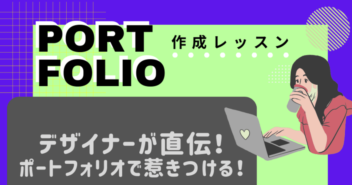 就職実績あり！魅力的なポートフォリオの作り方講座 / 石川 恵