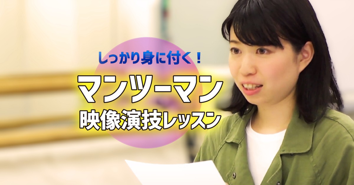 マンツーマン】映像演技レッスン｜ 