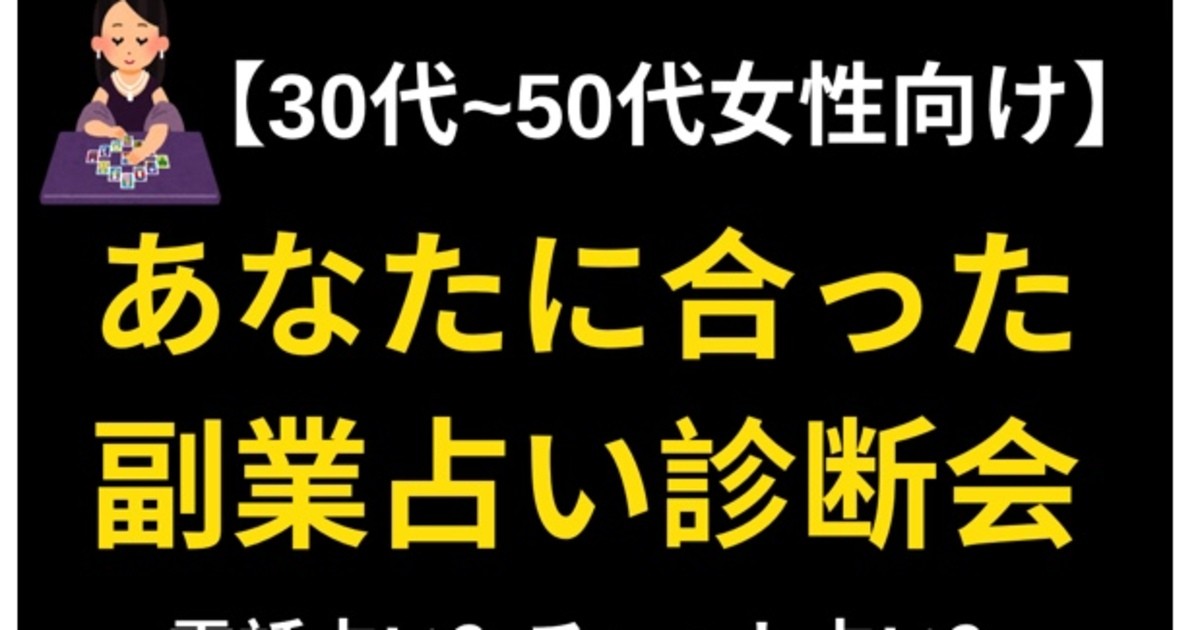 在宅主婦必見】副業占いで月10万円稼ぐ方法を個別アドバイスします 