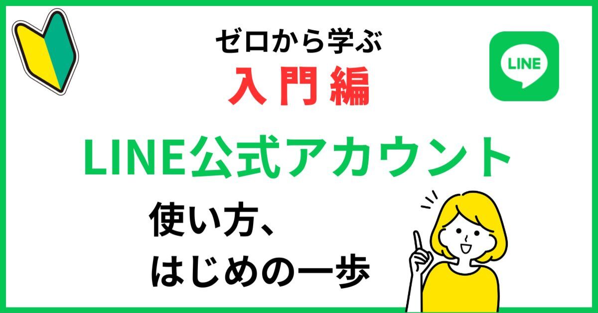 🔰ゼロから学ぶ🔰LINE公式アカウントの使い方、はじめの一歩 / おがた