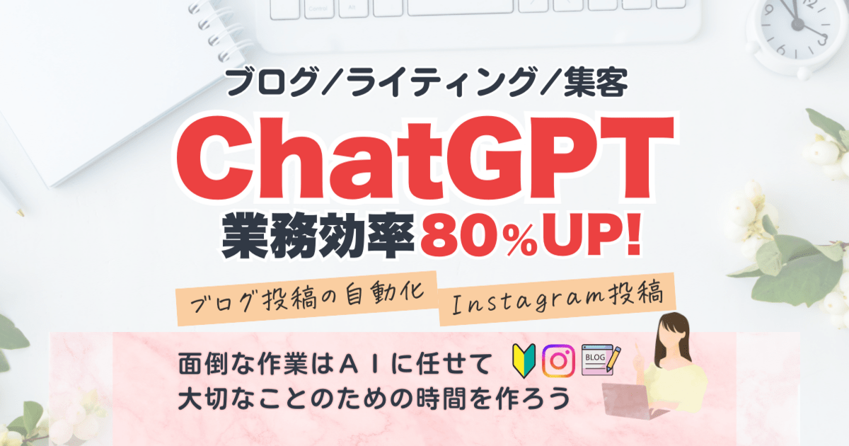 ChatGPTで業務効率80%UP！あなたの為のAI活用術 / 白川 しんいち