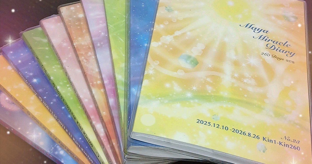 あなたらしさが輝くきっかけ【マヤ暦ダイアリー使い方講座】 / 横渕 順子