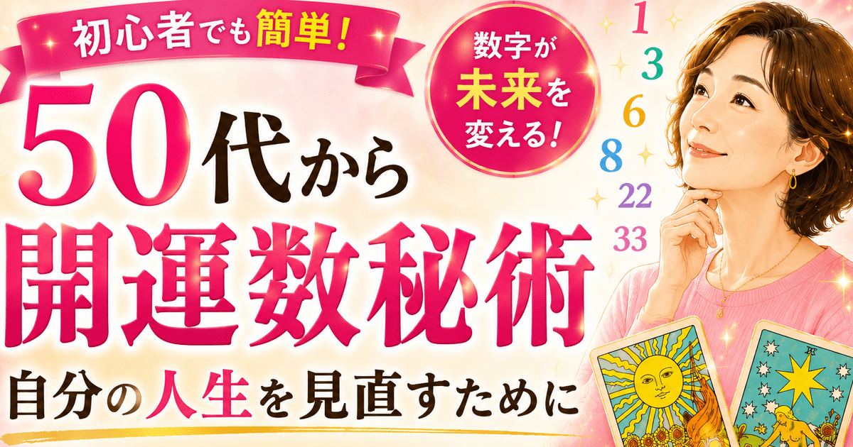 🔰50代から輝く生き方✨開運数秘術で知る強みと可能性🌈人生を開運