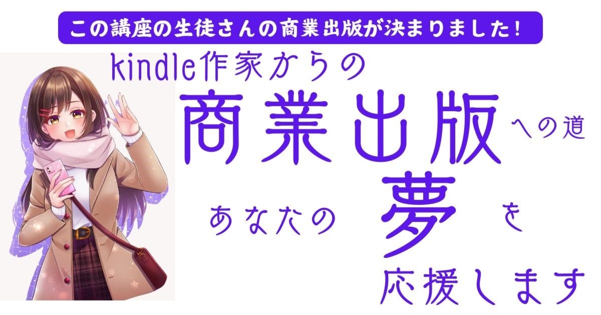 kindle作家からの商業出版への道 あなたの夢を応援します / ヨースケ 城山