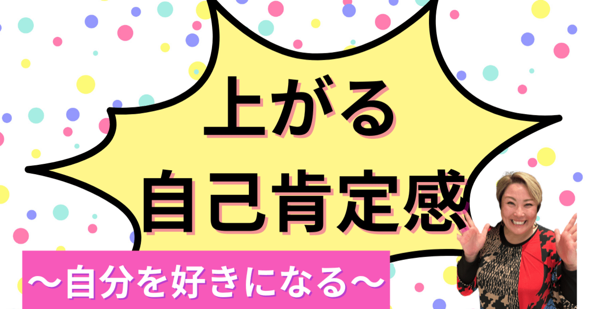 自己肯定感を高め、あなたの本当の力を手にし幸せな人生を手に入れよう