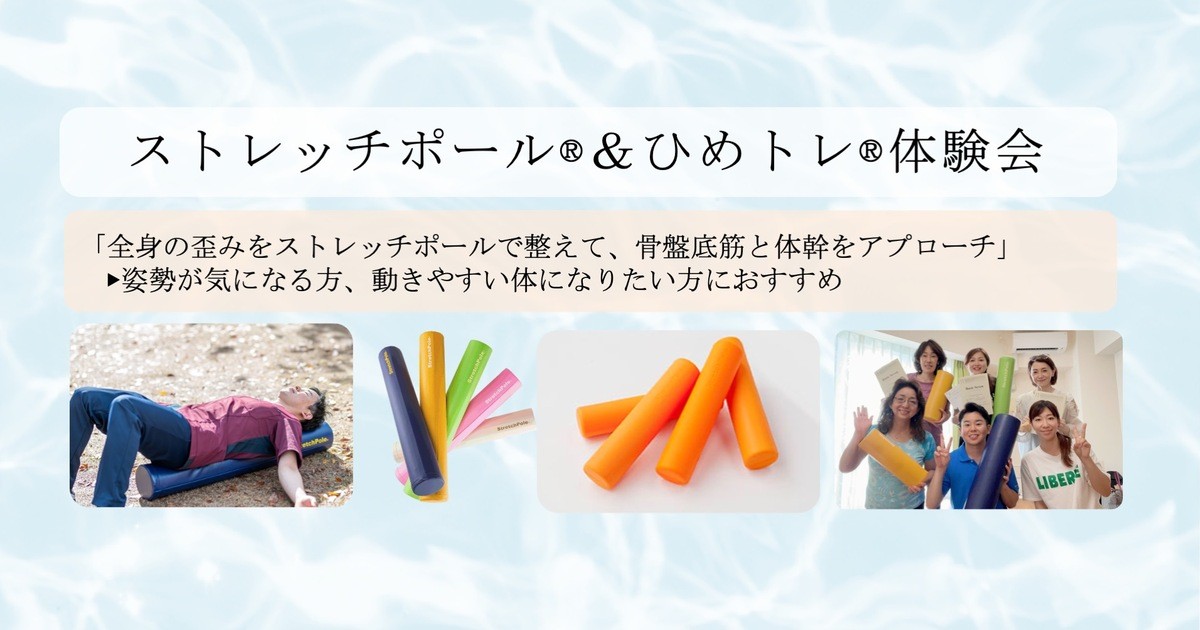 ストレッチポールとひめトレで姿勢すっきり＆骨盤底筋アプローチ
