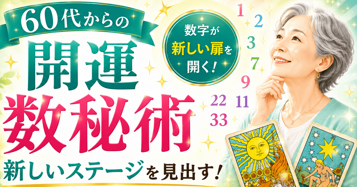 🔰60代から軽やかに再スタート！🌈開運数秘術で人生後半の運命が動く