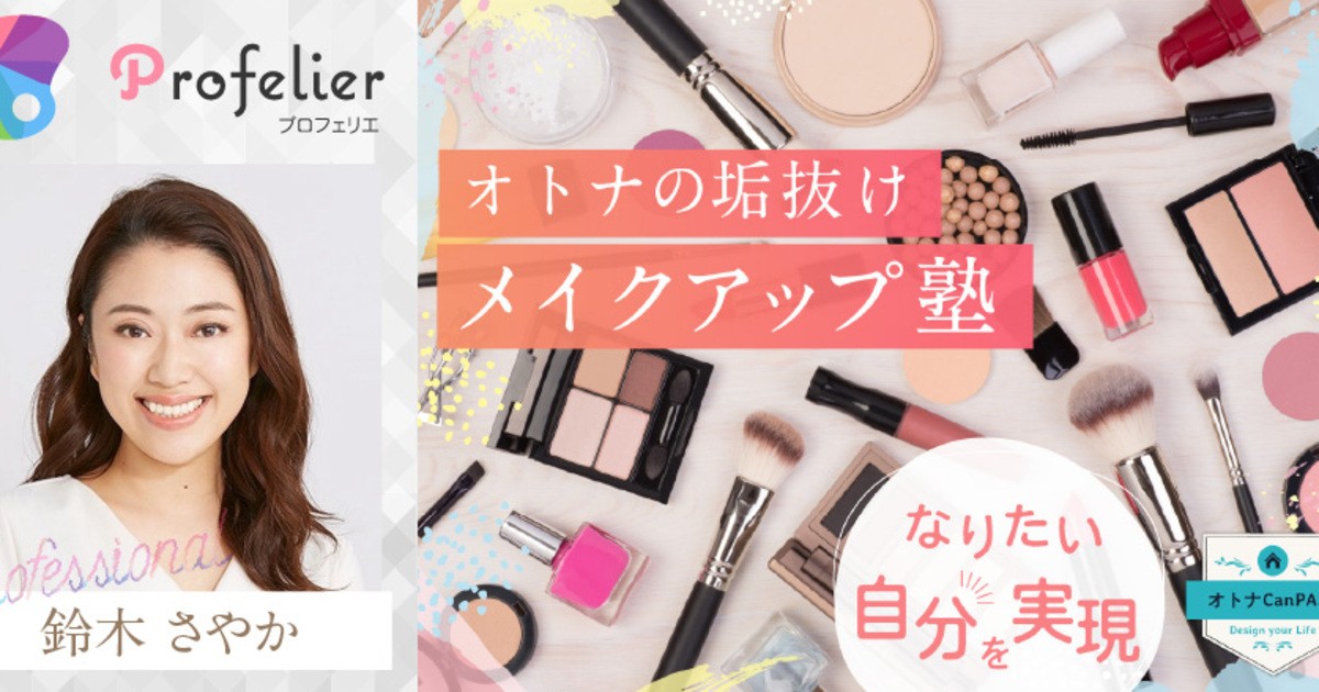 なりたい自分を実現しよう！魅せるオトナの垢抜けメイクアップ塾