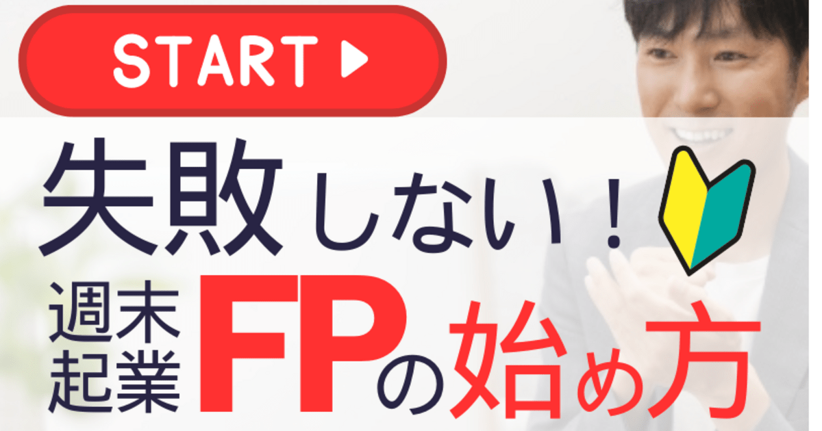 最速で独立する！人気の出るFP事務所の始め方セミナー 最速で独立する！人気の出るFP事務所の始め方セミナー 最速で