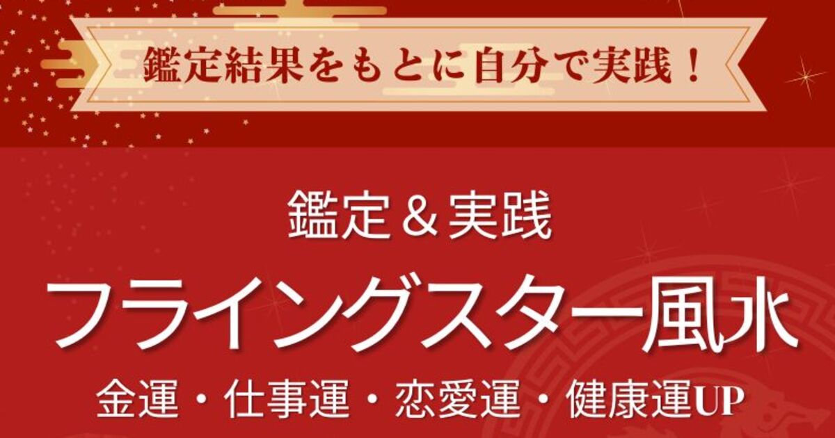 鑑定書付き】フライングスター（玄空飛星派）風水を使って開運