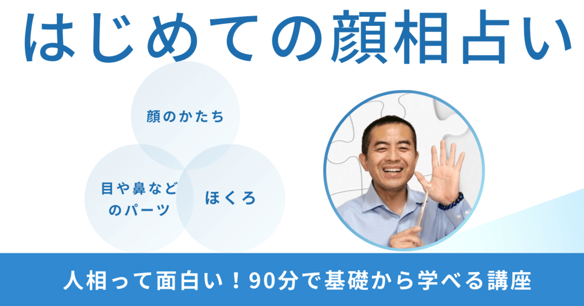 はじめての顔相占い】たった90分でわかる！人相の基本 / 手相占い師