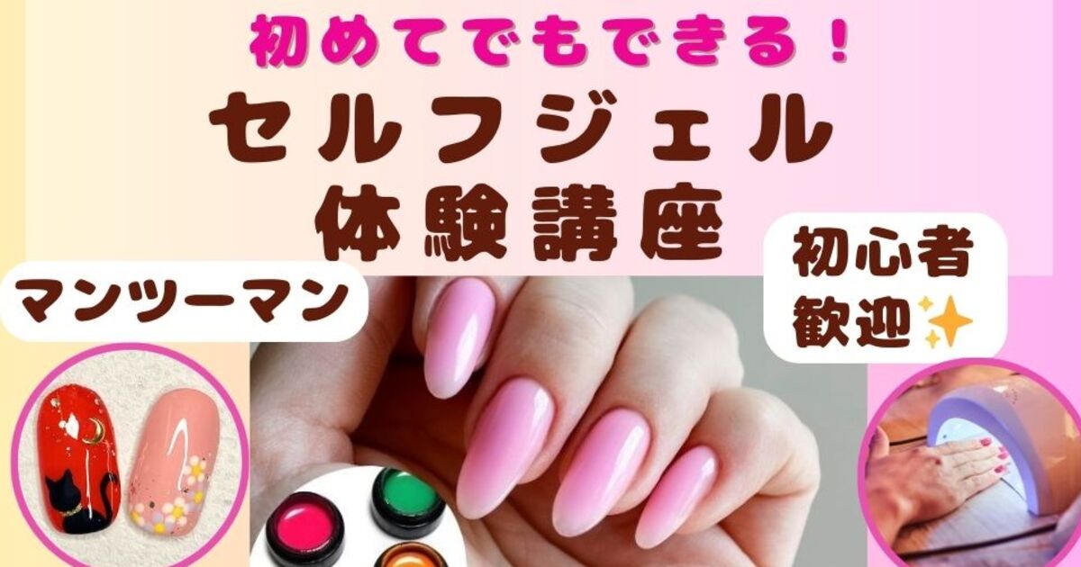 🔰初めてでもできる！セルフジェル体験講座 / 長谷川 倫子