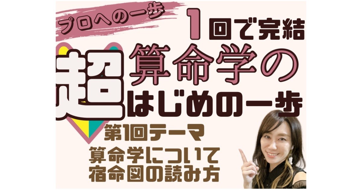 鑑定士・占い師・副業プロの道へ🔮はじめての算命学🌟 / 久保田 亜紀奈