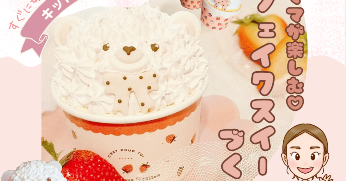 初めてのフェイクスイーツづくりに♡くまちゃんマフィンのメモスタンド