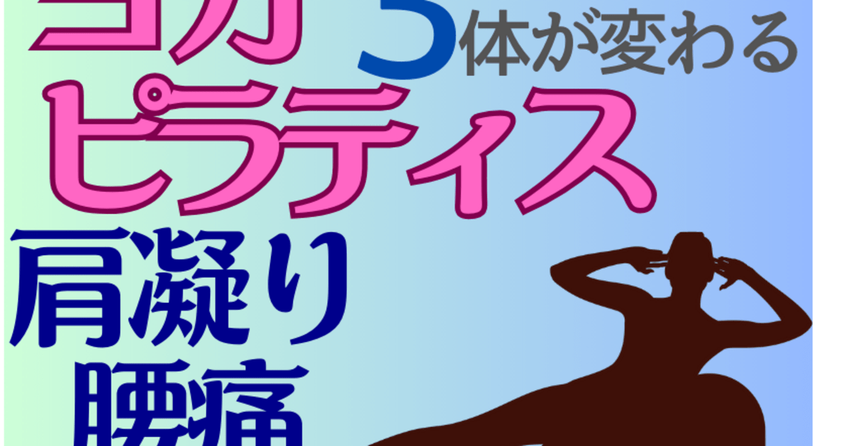 ヨガ・姿勢】ヨガピラティス習慣で、肩凝り,腰痛も改善🥰強い体