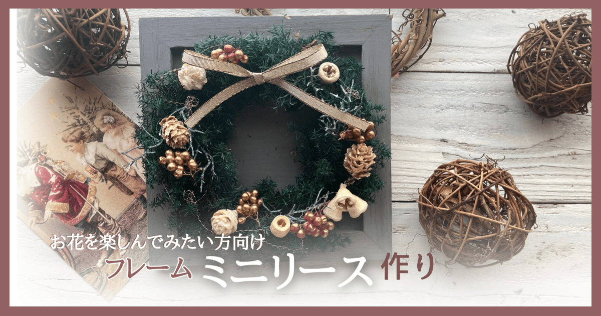 岡ちゃん クリスマスリース♪ ワークショップのお知らせ「土にかえるクリスマスリース作り