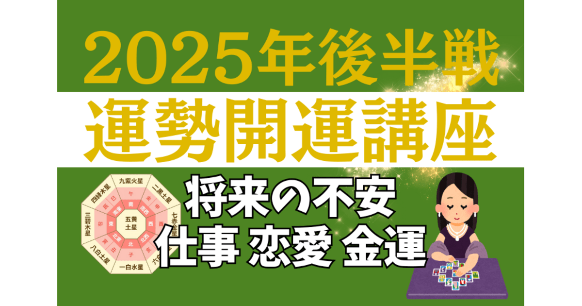 スピリチュアル　占い　開運　引き寄せ　ご利益　恋愛 🎯【占い】運気開運講座 将来の不安 仕事 恋愛 金運 運勢を味方