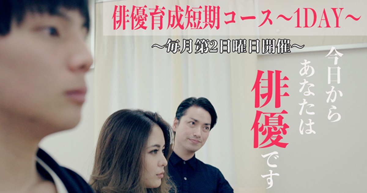 俳優育成短期コース〜1DAY〜 / 塩田 大盟
