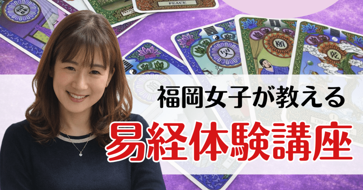 福岡女子が教える易経体験講座 / キャリア♡占-man