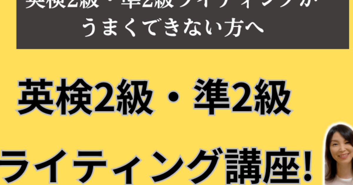 英検2級・準2級 ライティング講座! ライティングが 苦手な方へ