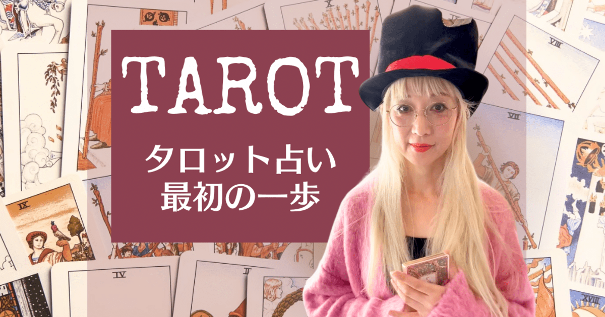 zoom】タロット占い最初の一歩 / 愛月 日奈子