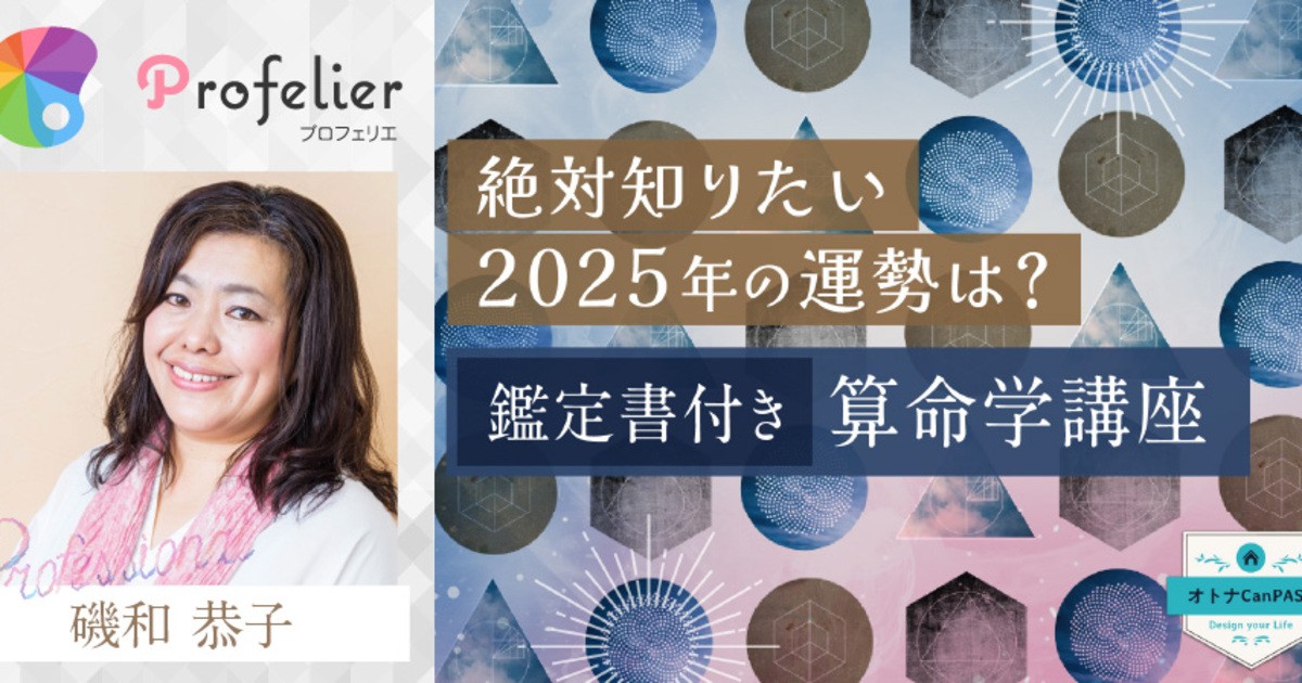鑑定書付き＞絶対知りたい2025年の運勢は？算命学講座 / 磯和 恭子