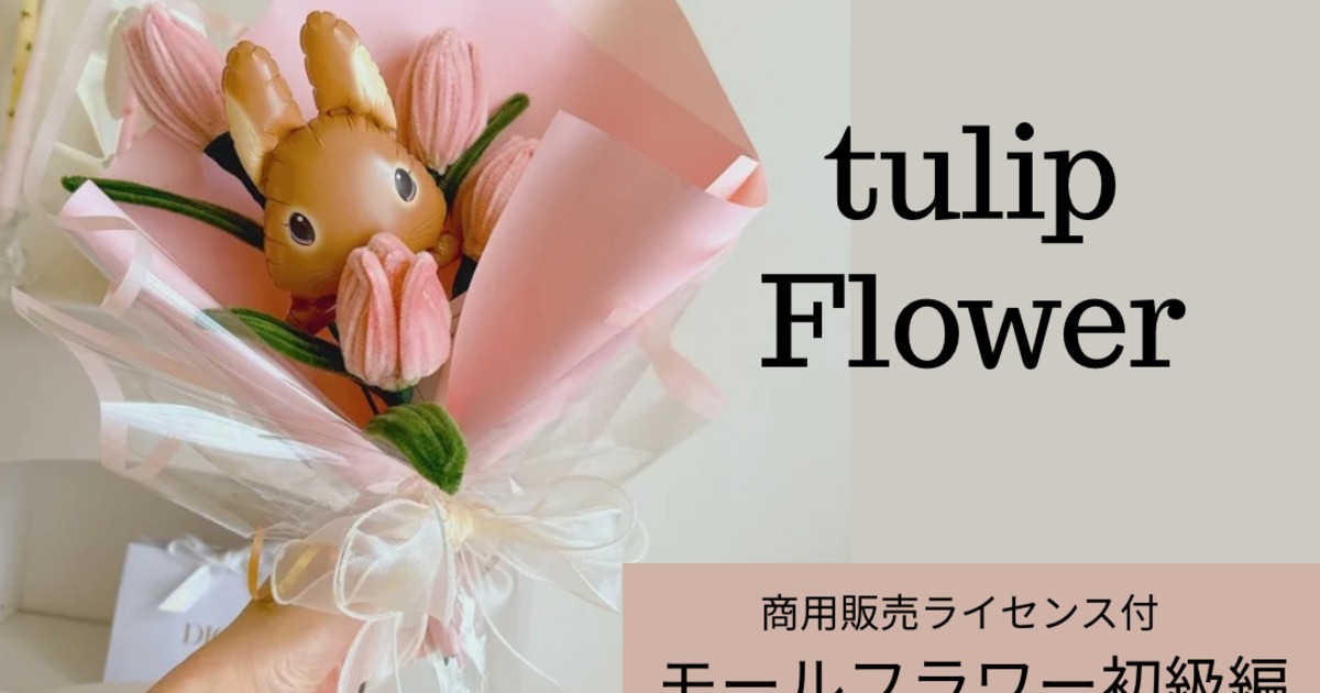 今旬❣️人気の【モールフラワー】チューリップブーケ / ギフト