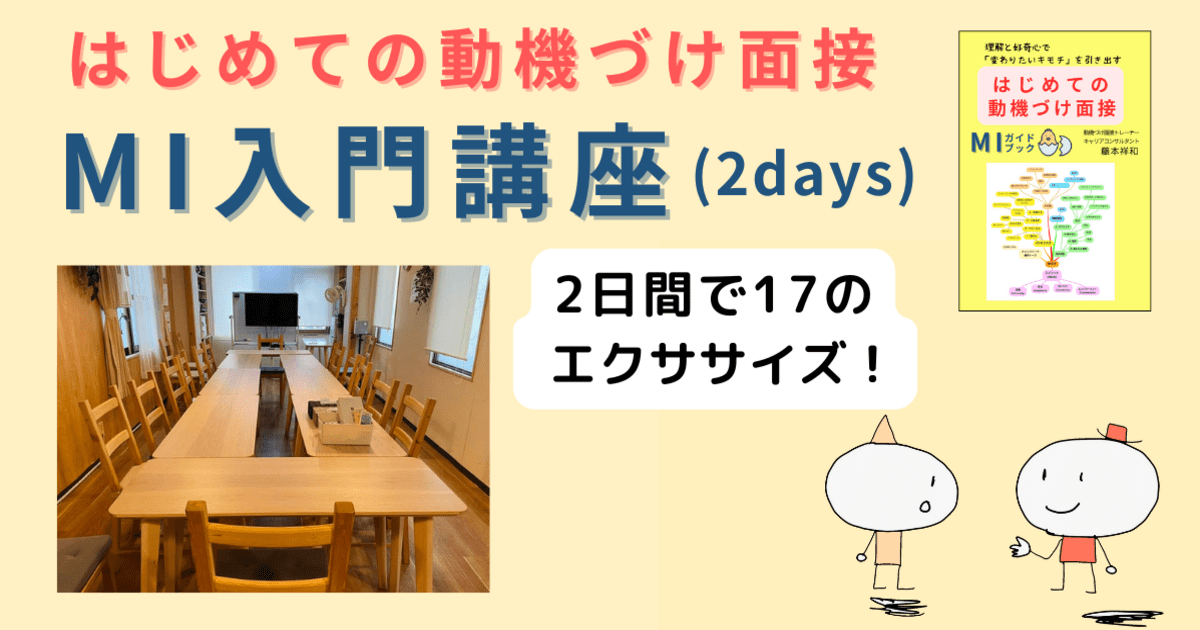 はじめての動機づけ面接 MI入門講座（2days） / 藤本 祥和