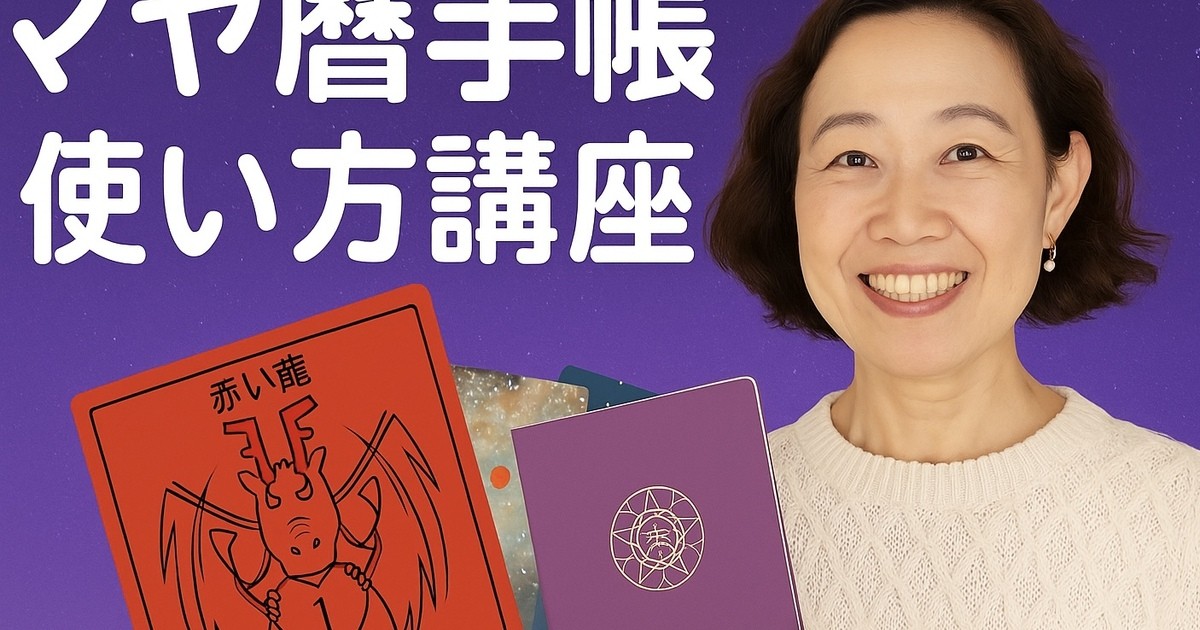 未来をデザインする！】マヤ暦手帳使い方講座 / 夏の ソラ
