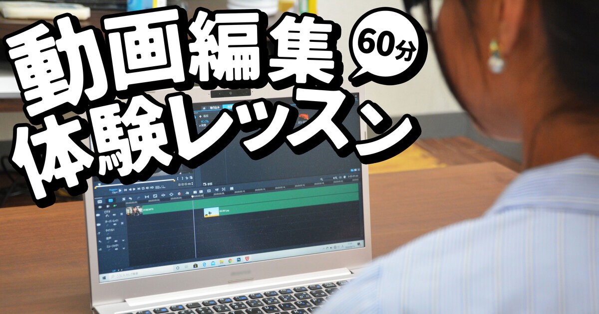 体験レッスン】💻60分で動画編集の基礎を教えます💻 / 立原 ユウキ