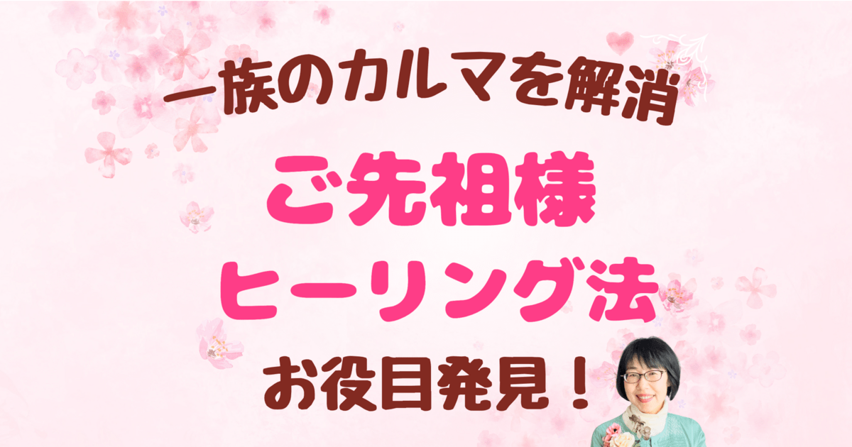 ヒーリング❤️潜在意識/ご先祖様浄化浄霊スピリチュアル/覚醒/波動