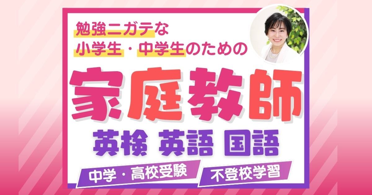 オンライン家庭教師】小学生中学生🌷英検/中学/高校受験/英語