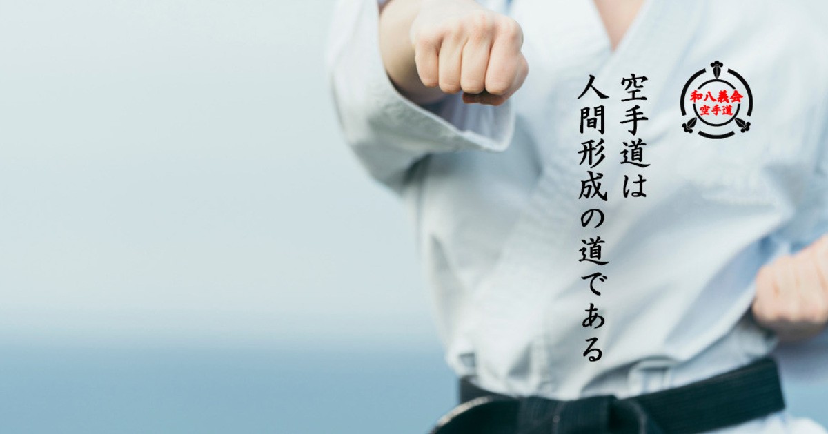初心者向け】空手道で礼と護身術を学ぶ（6歳から小学生六年生まで