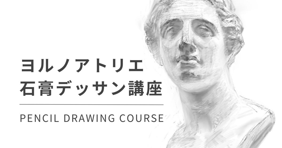 初心者歓迎！】東京藝大大学院在籍講師が教える石膏デッサン講座