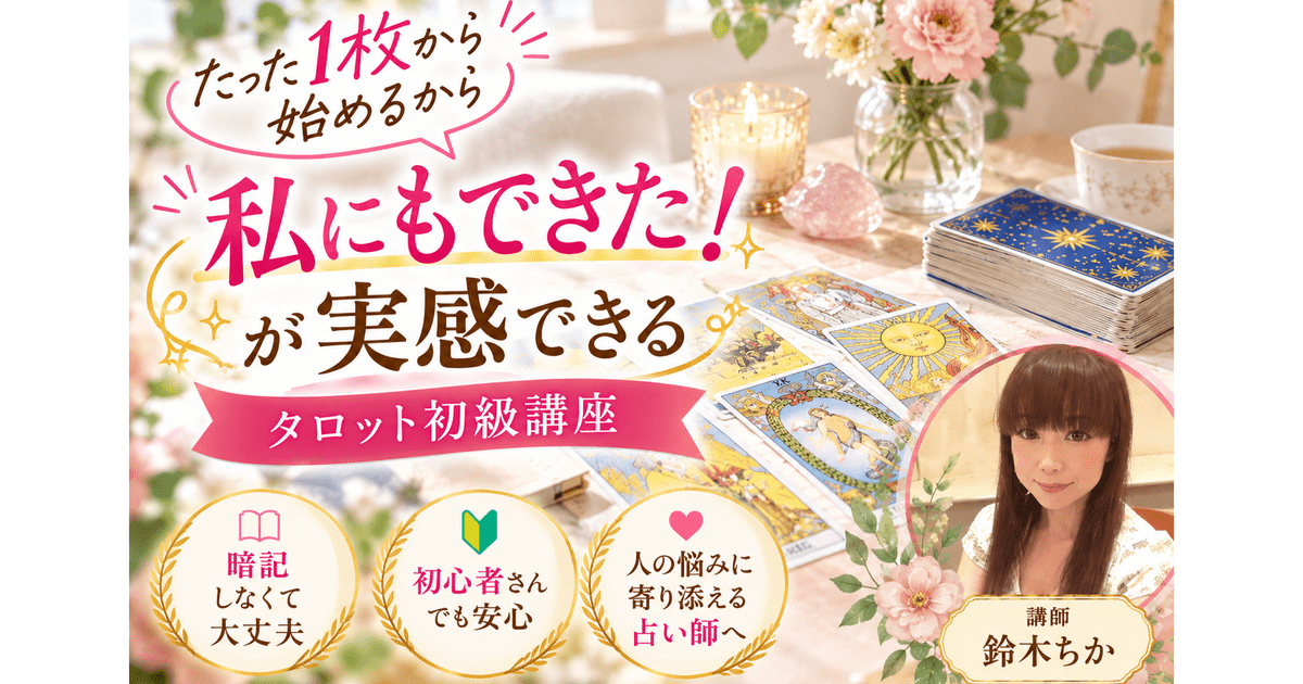 難しそう」が「楽しい」に変わる！人気占い師が教えるタロット講座