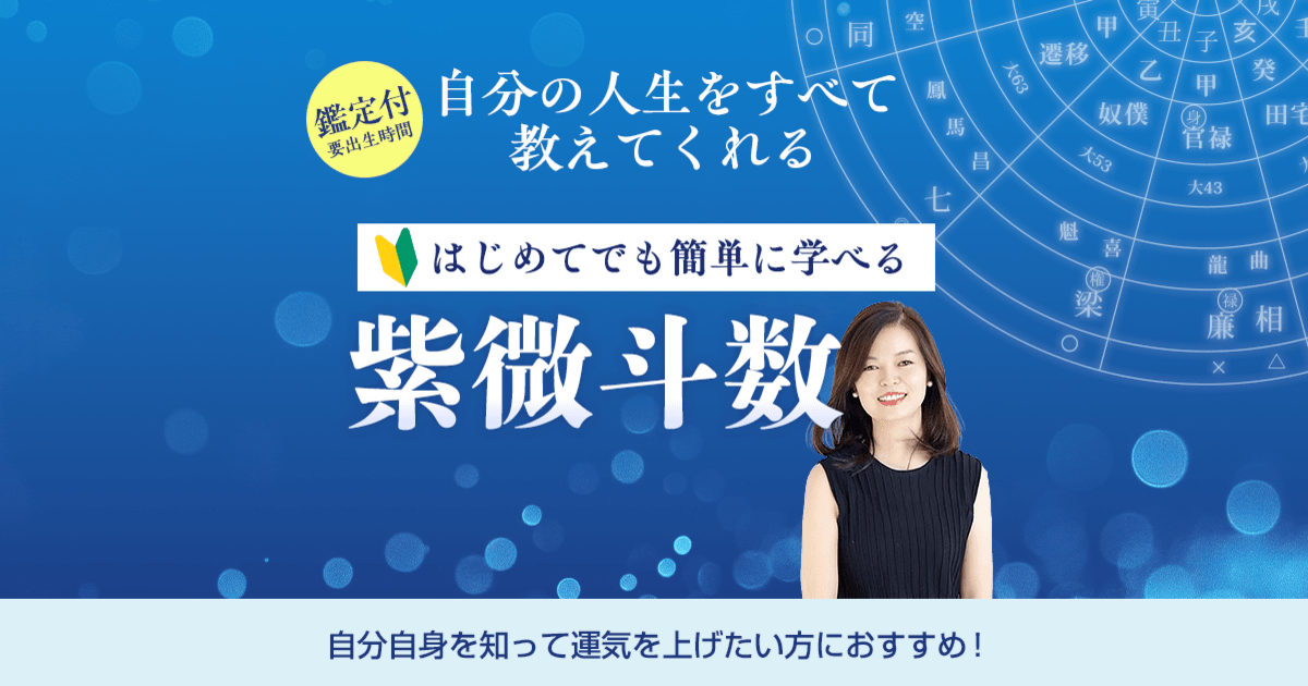 紫微斗数】鑑定付／初心者でも簡単に学べる！太陰太陽暦に基く命占術