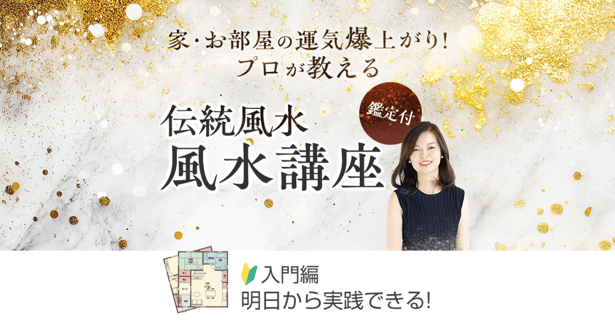 初心者🔰】寝室で人生が変わる！伝統風水であなたの吉方位が
