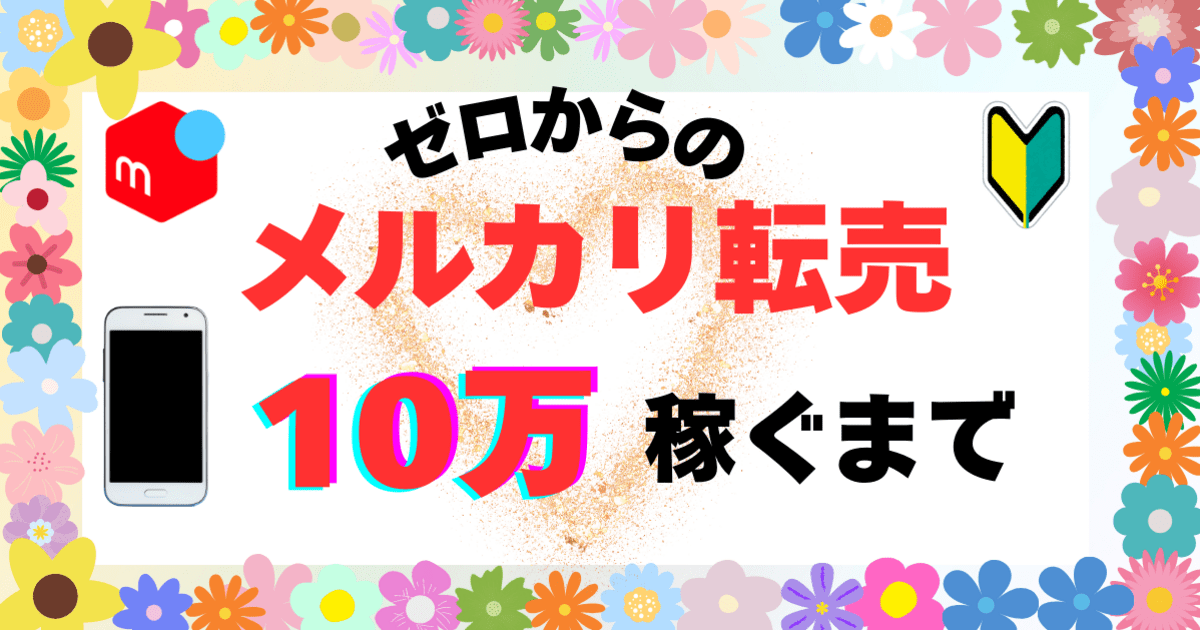 メルカリ転売・物販】初心者が10万円稼ぐまで☆仕入れ出品・お小遣 