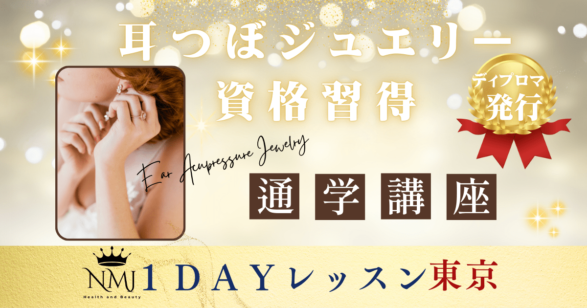 耳つぼジュエリー資格・東京✨耳ツボ模型プレゼント🎁サロン導入NO1