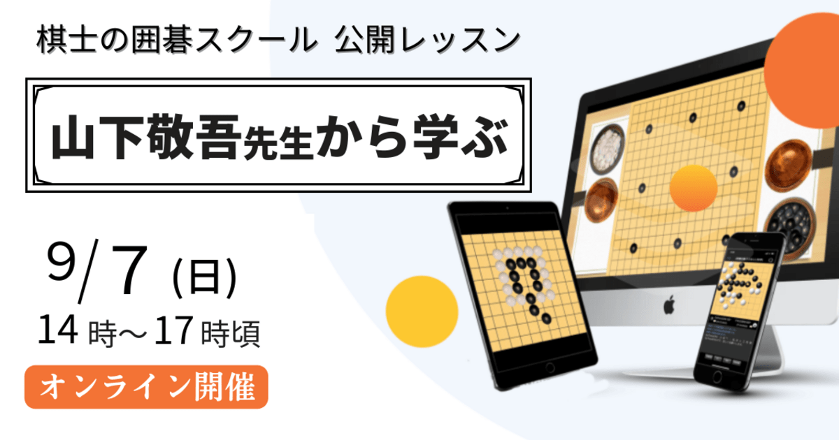 山下敬吾元棋聖名人本因坊から囲碁を学ぶ※3時間スペシャル