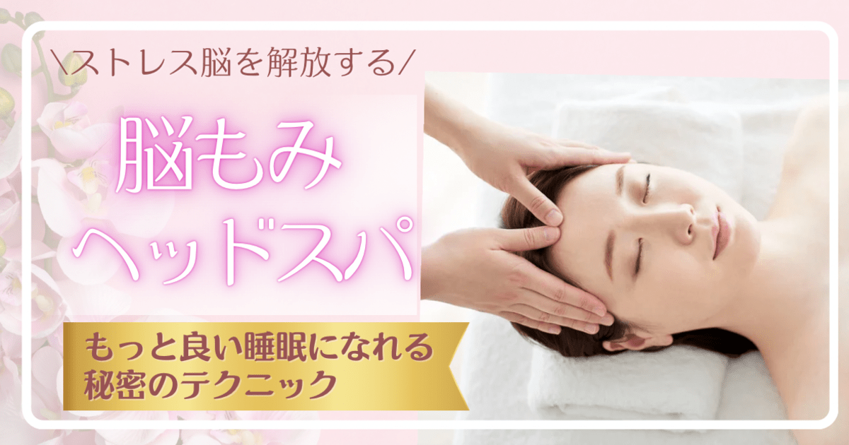 40代から脳疲労ケア ?心地よい眠りを誘う【脳もみヘッドスパ】入門 