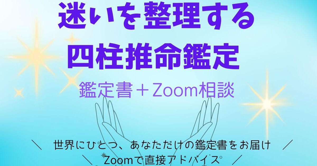 迷いを整理する 四柱推命鑑定 鑑定書＋Zoom相談 / 狩野 真帆蕗