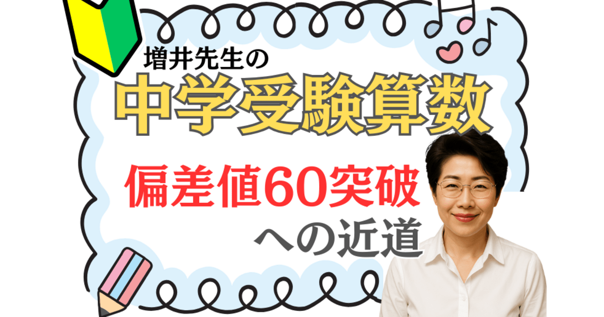 中学受験算数】偏差値60突破への近道/有名中学受験指導/算数指導