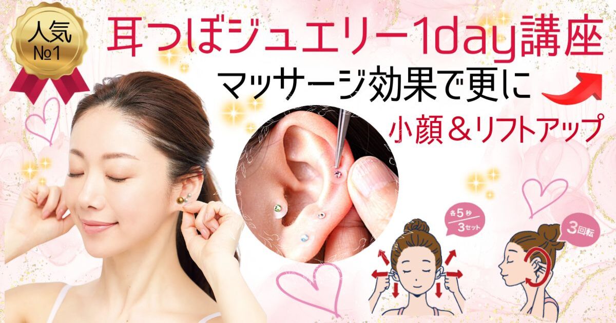 耳つぼジュエリー♡オンライン講座♡資格取得コース♡ディプロマ付き 耳つぼジュエリー資格💎セルフケア・サロン導入💖ディプロマ付