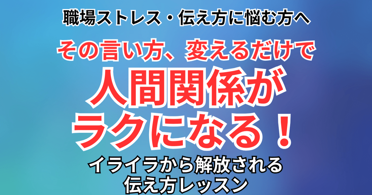 言い方ひとつで職場が変わる！?人間関係が楽になる話し方と接し方 