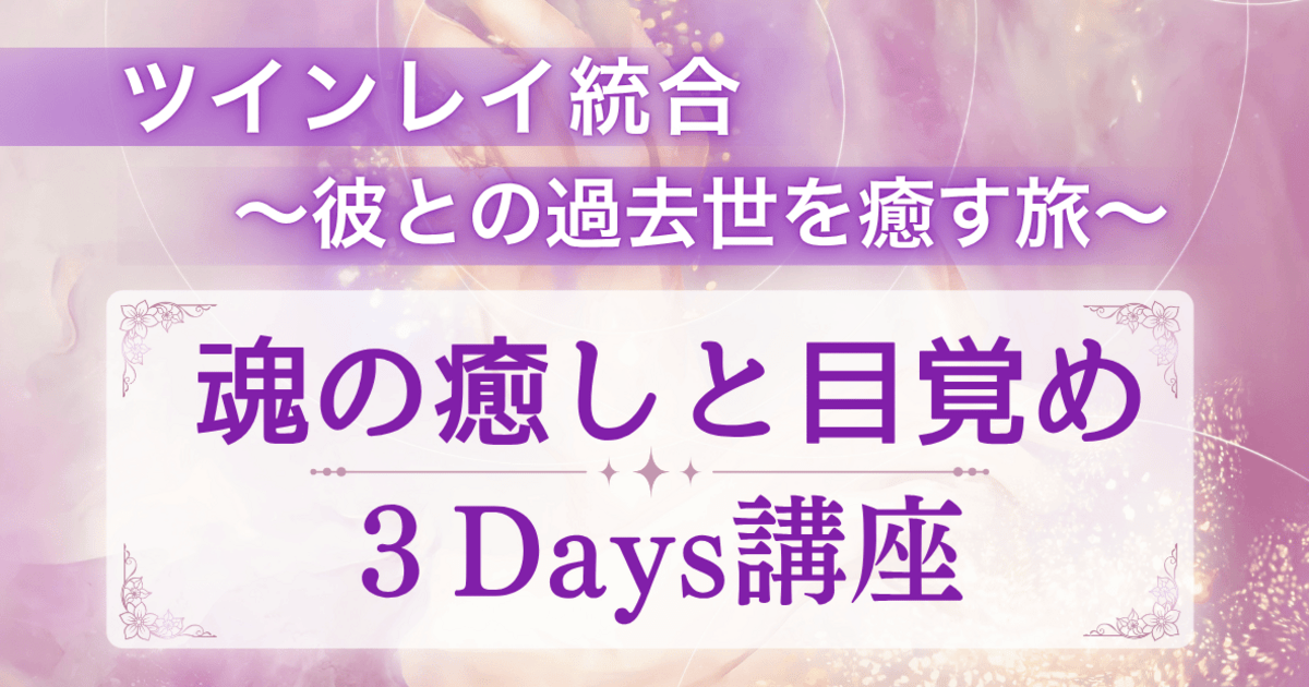 ツインレイ 統合に進む ～魂の癒しと目覚め～3Days講座