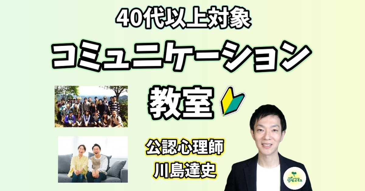 40代以上対象,コミュニケーション教室,公認心理師が講師 / 川島 達史 40代以上対象,コミュニケーション教室,公認心理師が講師 / 川島 達史