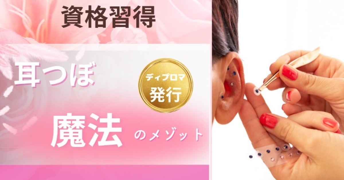 耳つぼジュエリー♡オンライン講座♡資格取得コース♡ディプロマ付き mimitsubo jewelry👂💎 講習もしております🎀ディプロマ付き