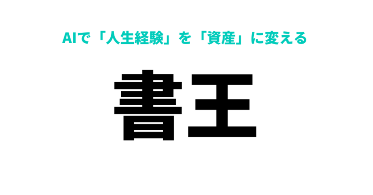 書王（ChatGPT｜在宅ワーク｜Kindle｜note｜SNS） / まよまよ先生 